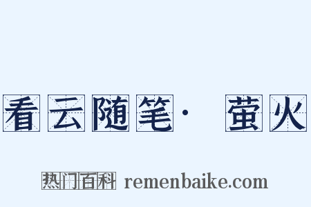 看云随笔·萤火是什么意思的图片
